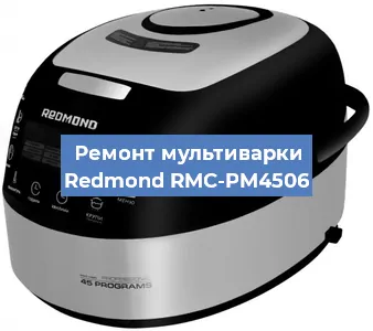 Замена крышки на мультиварке Redmond RMC-PM4506 в Екатеринбурге